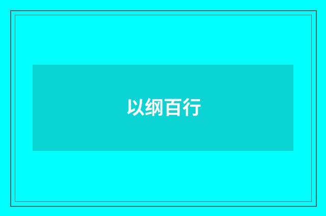 以纲百行