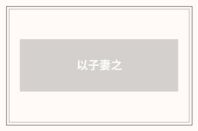 以子妻之