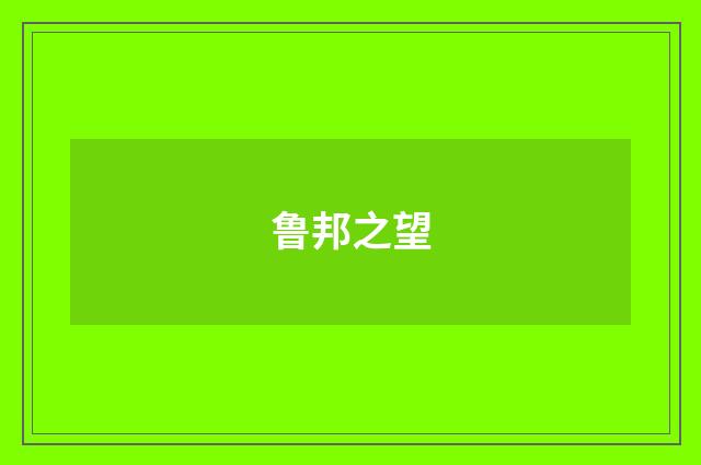 鲁邦之望