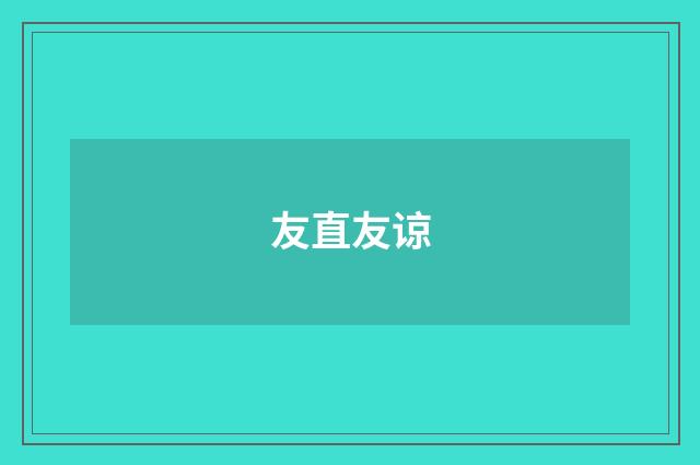 友直友谅