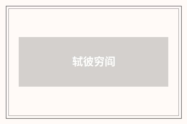 轼彼穷阎