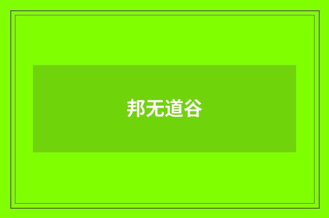 邦无道谷