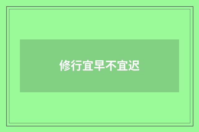 修行宜早不宜迟