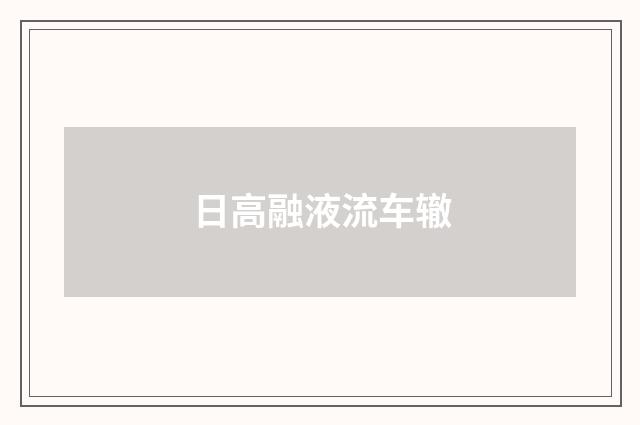 日高融液流车辙