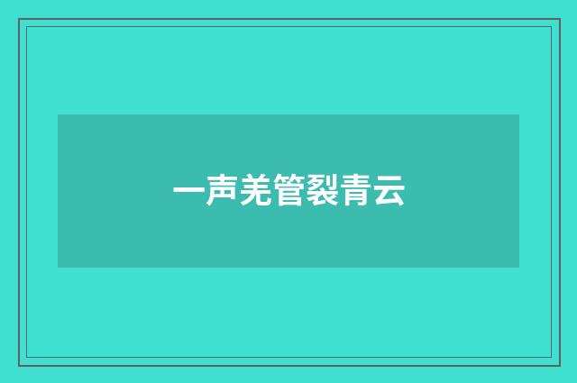 一声羌管裂青云