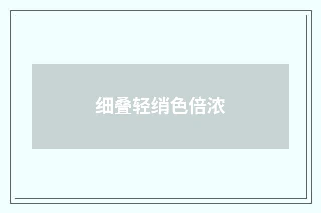 细叠轻绡色倍浓