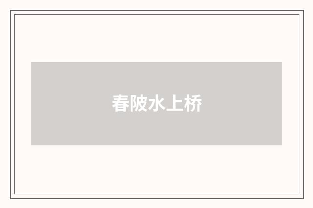 春陂水上桥