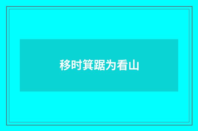 移时箕踞为看山