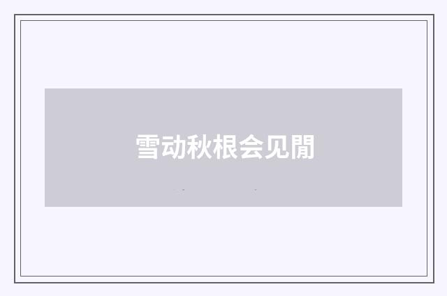 雪动秋根会见閒