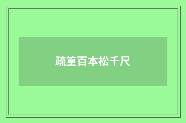 疏篁百本松千尺