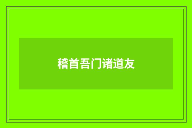 稽首吾门诸道友