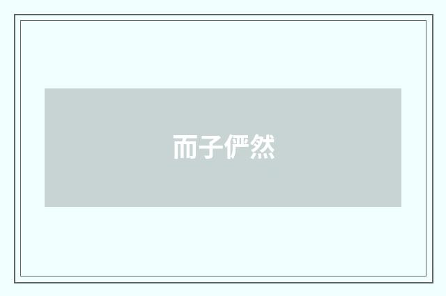 而子俨然
