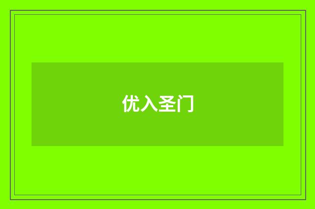 优入圣门