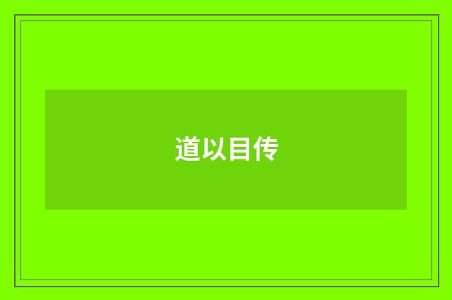 道以目传