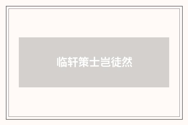 临轩策士岂徒然