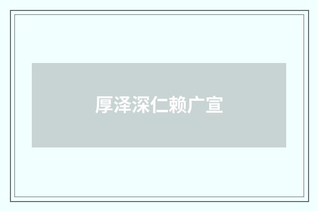 厚泽深仁赖广宣