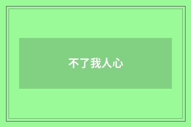 不了我人心