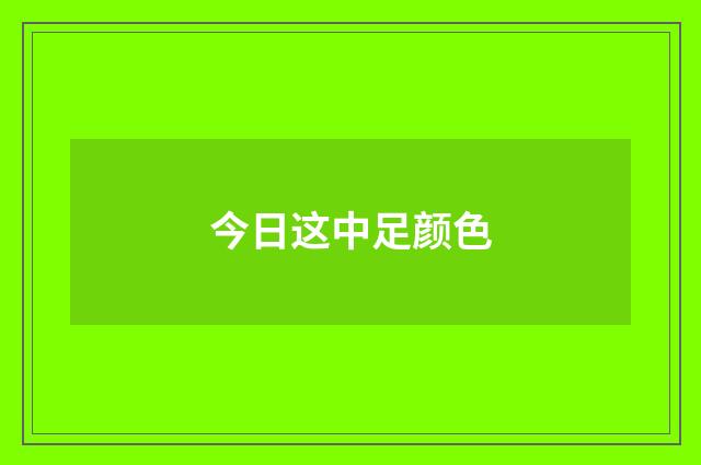 今日这中足颜色