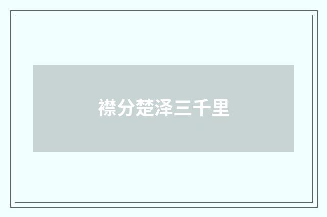 襟分楚泽三千里