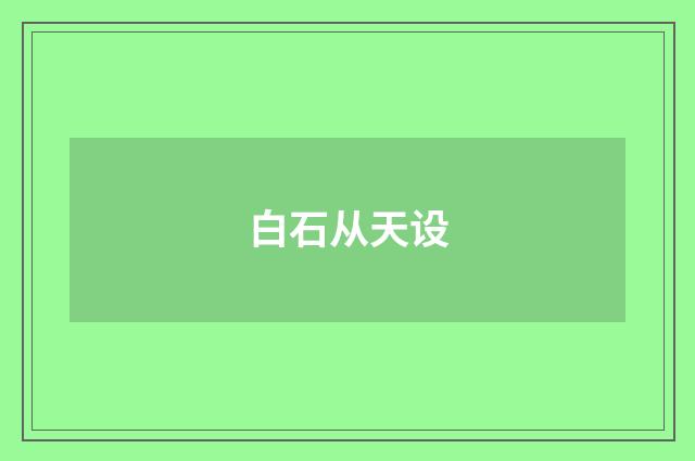 白石从天设
