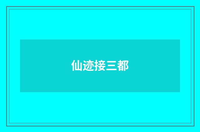 仙迹接三都