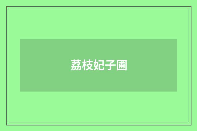荔枝妃子圃
