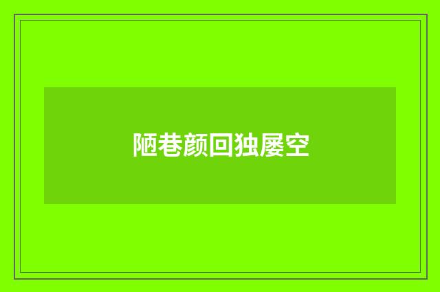 陋巷颜回独屡空