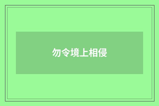 勿令境上相侵