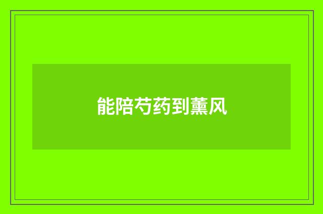 能陪芍药到薰风