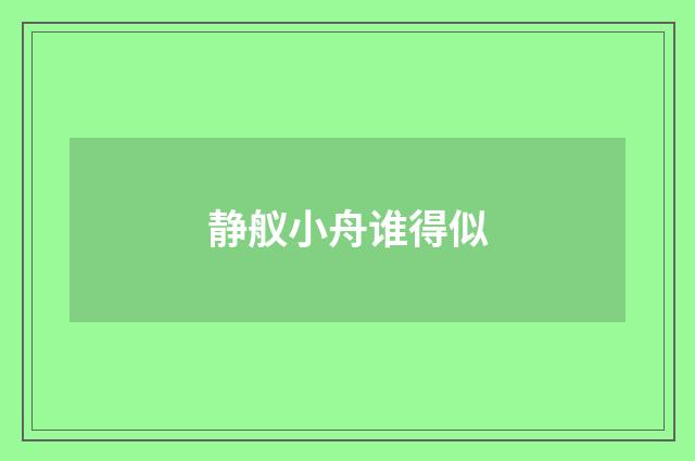静舣小舟谁得似