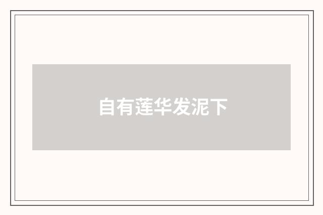 自有莲华发泥下