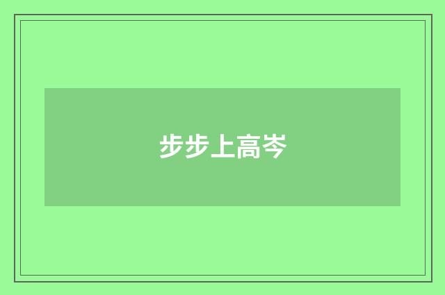 步步上高岑