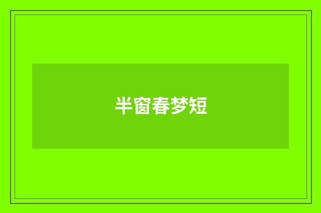 半窗春梦短