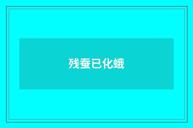 残蚕已化蛾