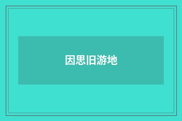 因思旧游地