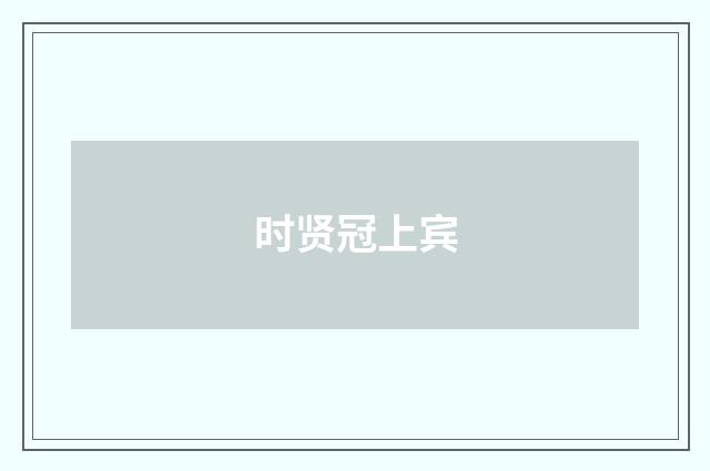 时贤冠上宾