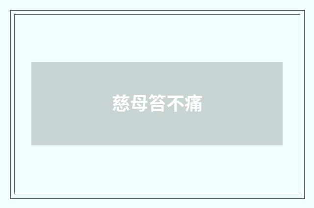 慈母笞不痛