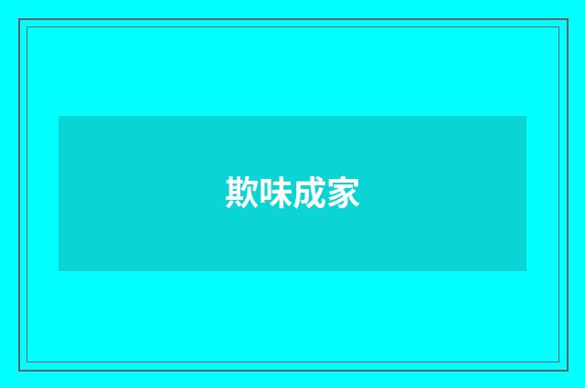 欺味成家