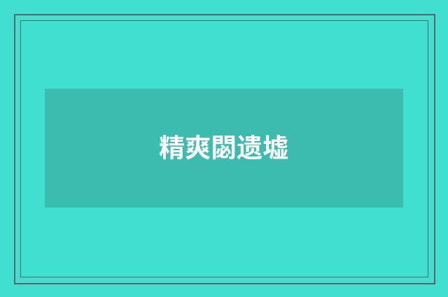 精爽閟遗墟