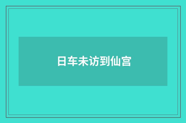 日车未访到仙宫