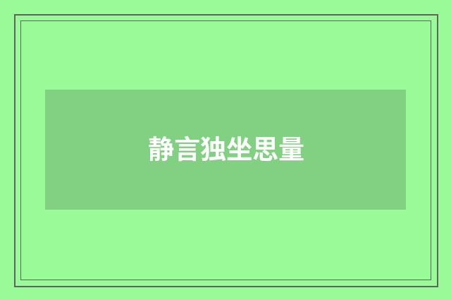 静言独坐思量