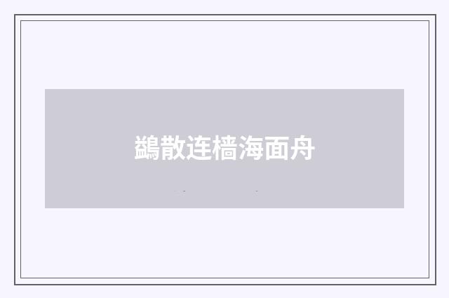 鷁散连樯海面舟