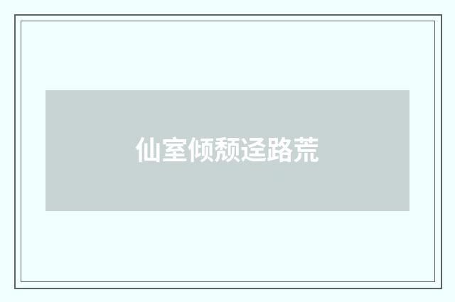 仙室倾颓迳路荒