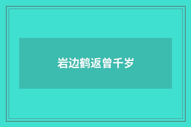 岩边鹤返曾千岁