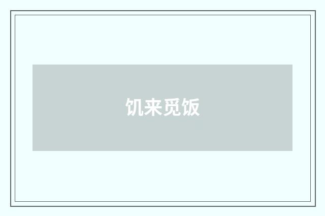 饥来觅饭