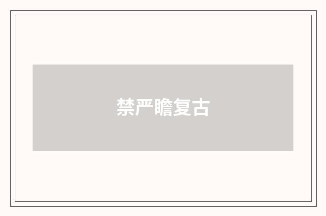 禁严瞻复古