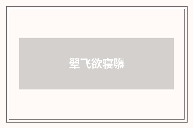 翚飞欲寝隳