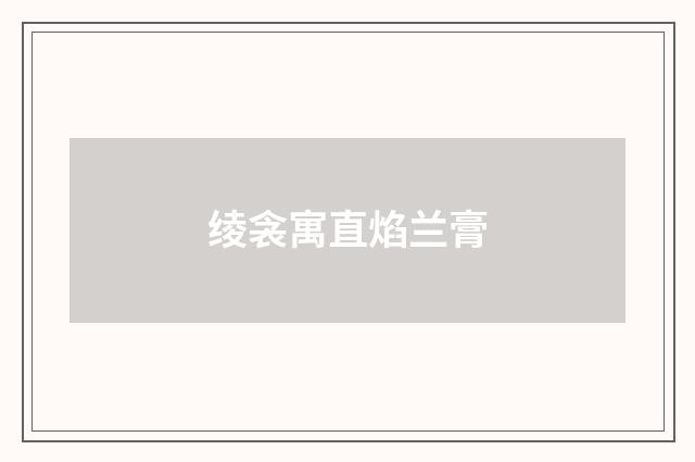 绫衾寓直焰兰膏