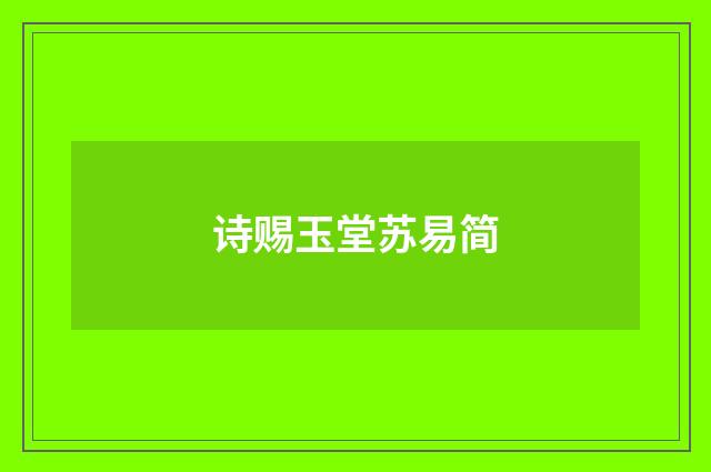 诗赐玉堂苏易简