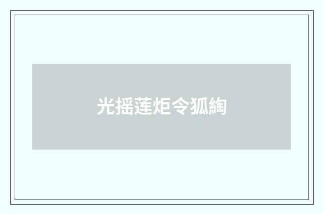 光摇莲炬令狐綯